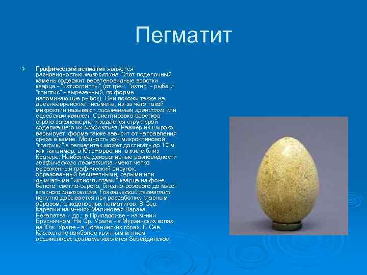 Пегматит Ø Графический пегматит является разновидностью микроклина. Этот поделочный разновидностью микроклина. камень содержит веретеновидные