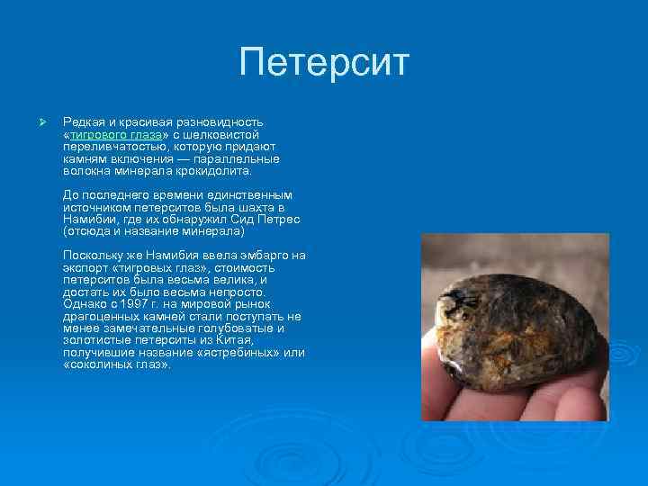 Петерсит Ø Редкая и красивая разновидность «тигрового глаза» с шелковистой переливчатостью, которую придают камням