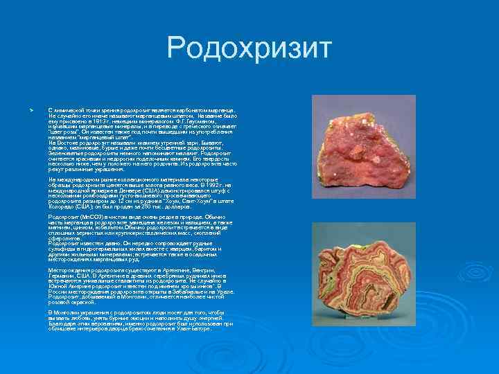 Родохризит Ø С химической точки зрения родохрозит является карбонатом марганца. Не случайно его иначе