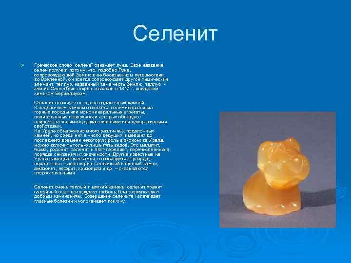 Селенит Ø Греческое слово 