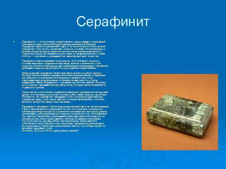 Серафинит Ø Серафинит — относительно новый камень, лишь недавно получивший признание среди любителей драгоценных