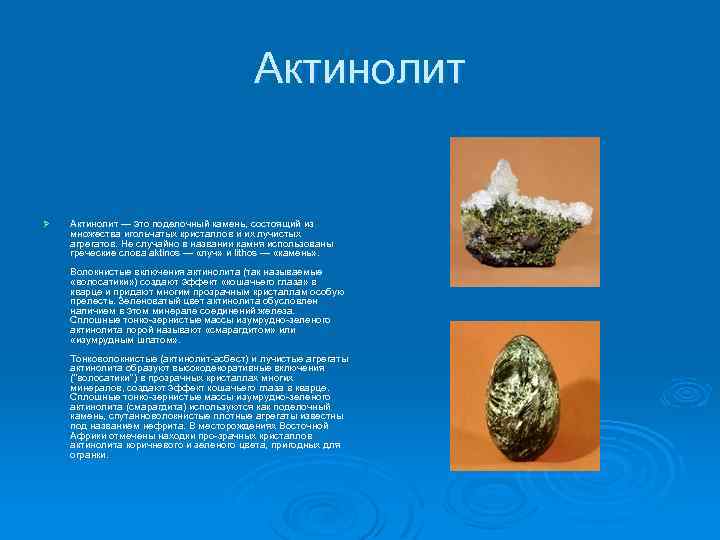 Актинолит Ø Актинолит — это поделочный камень, состоящий из множества игольчатых кристаллов и их