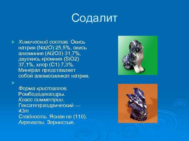 Содалит Ø Ø Химический состав. Окись натрия (Na 2 O) 25, 5%, окись алюминия