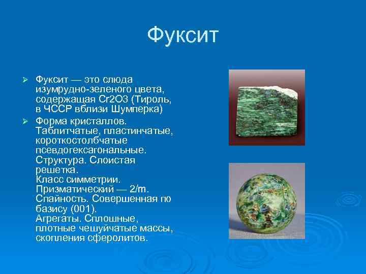 Фуксит — это слюда изумрудно-зеленого цвета, содержащая Cr 2 O 3 (Тироль, в ЧССР