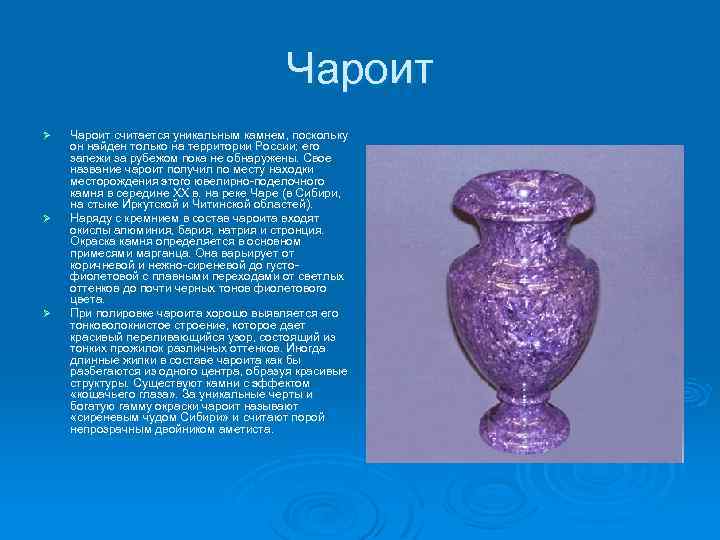 Чароит Ø Ø Ø Чароит считается уникальным камнем, поскольку он найден только на территории
