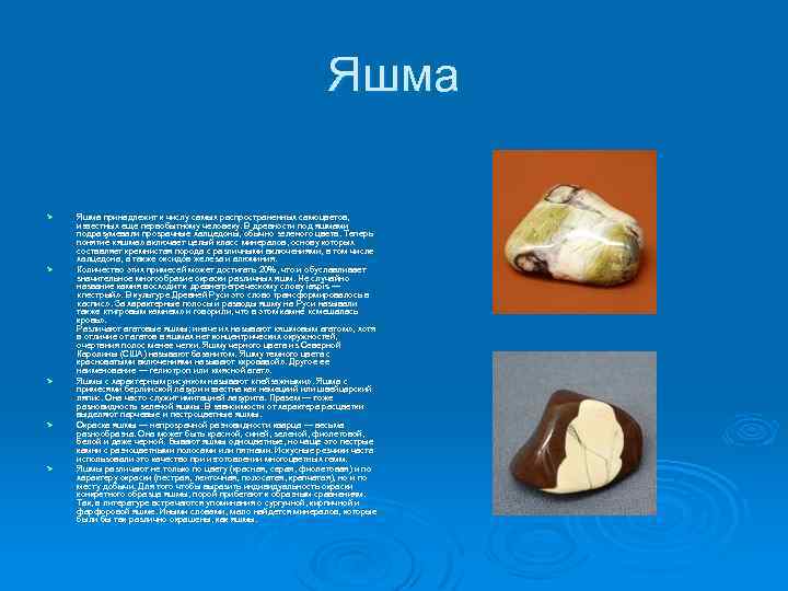 Яшма Ø Ø Ø Яшма принадлежит к числу самых распространенных самоцветов, известных еще первобытному