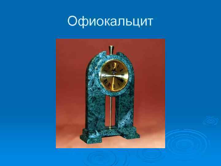 Офиокальцит 