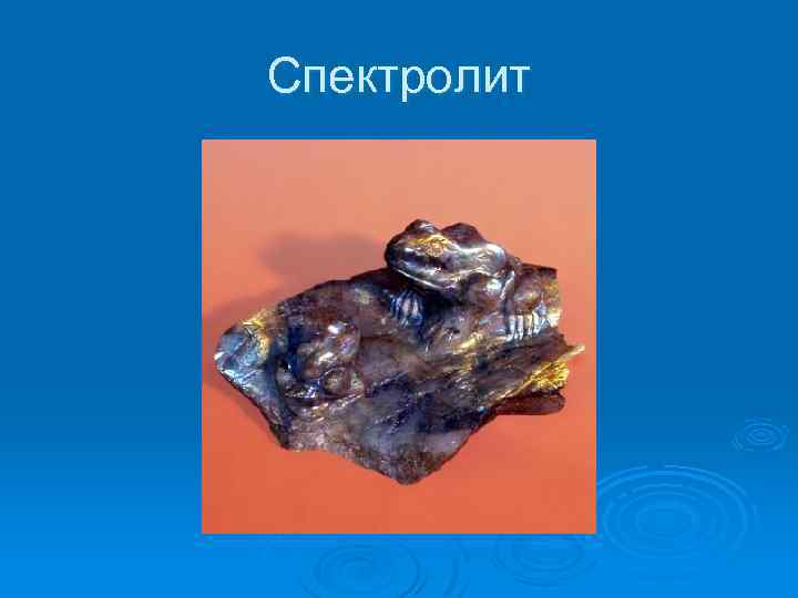 Спектролит 