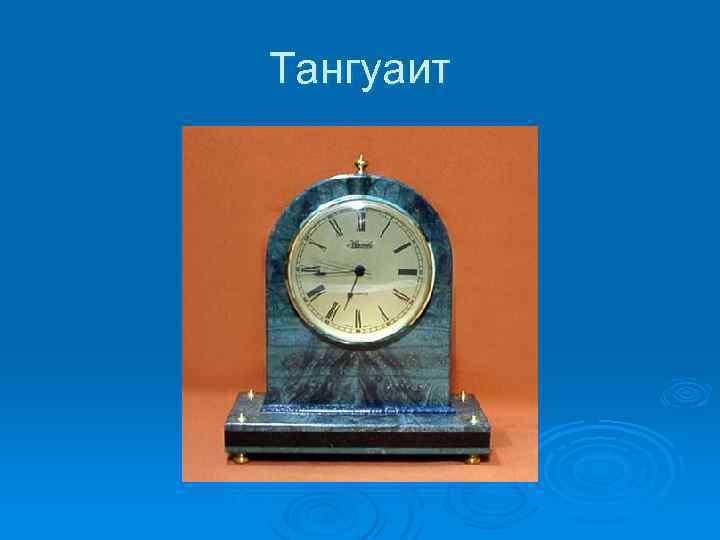 Тангуаит 