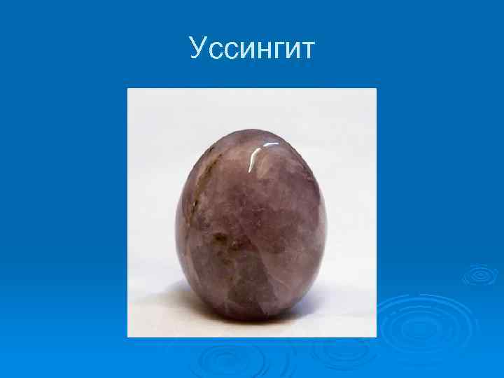 Уссингит 