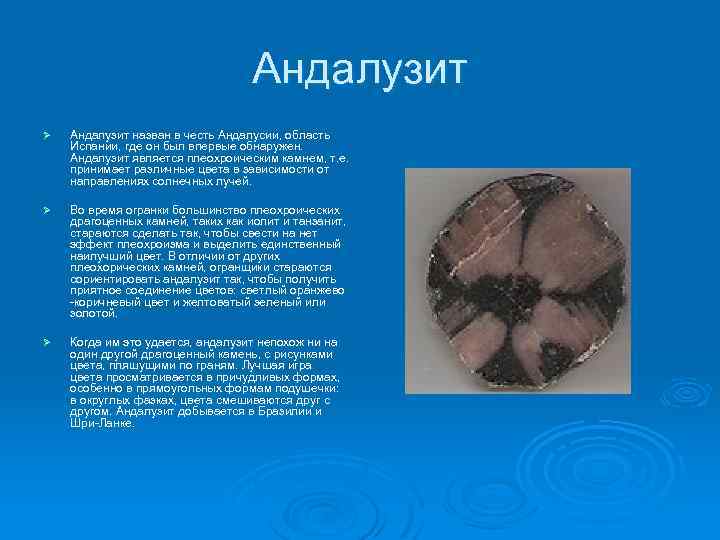 Андалузит Ø Андалузит назван в честь Андалусии, область Испании, где он был впервые обнаружен.