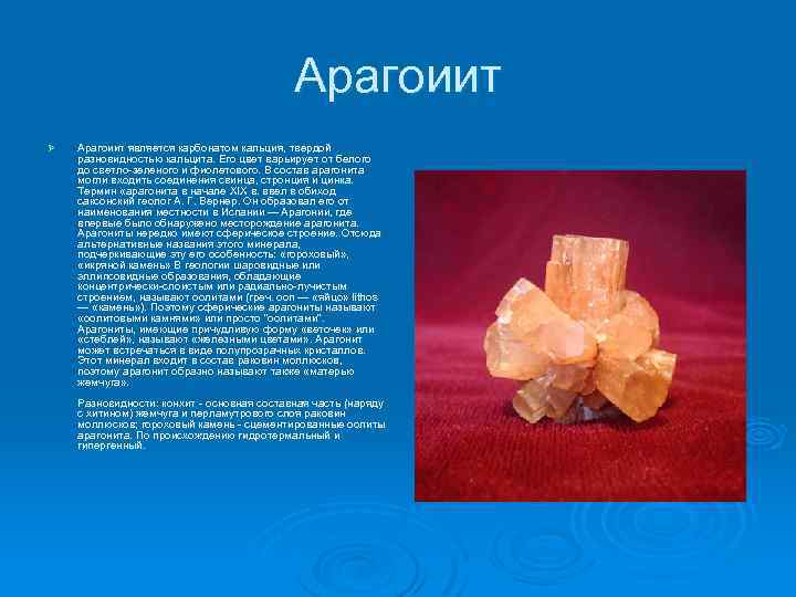 Арагоиит Ø Арагоиит является карбонатом кальция, твердой разновидностью кальцита. Его цвет варьирует от белого