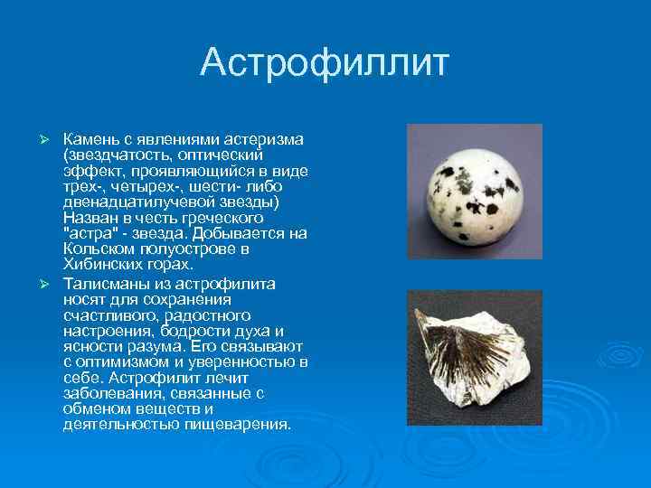 Астрофиллит Камень с явлениями астеризма (звездчатость, оптический эффект, проявляющийся в виде трех-, четырех-, шести-