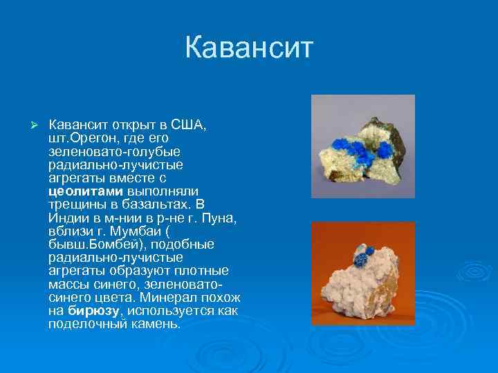 Кавансит Ø Кавансит открыт в США, шт. Орегон, где его зеленовато-голубые радиально-лучистые агрегаты вместе