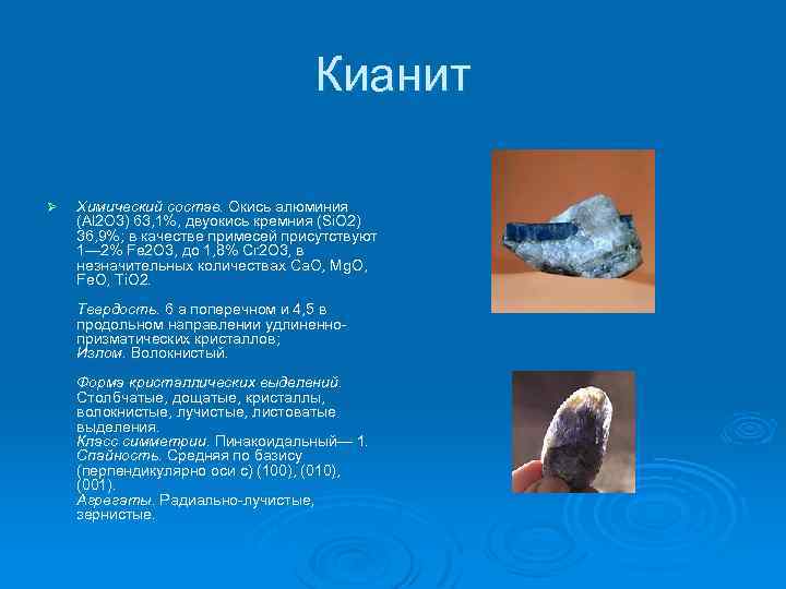 Кианит Ø Химический состав. Окись алюминия (Аl 2 O 3) 63, 1%, двуокись кремния