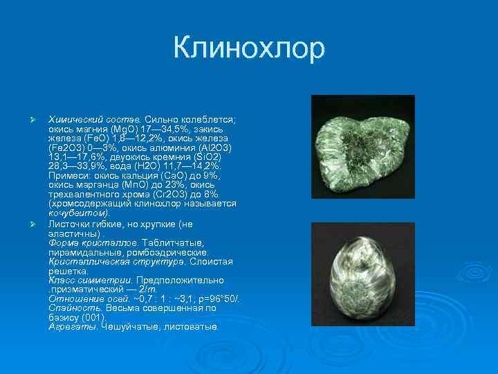 Клинохлор Ø Ø Химический состав. Сильно колеблется; окись магния (Mg. O) 17— 34, 5%,