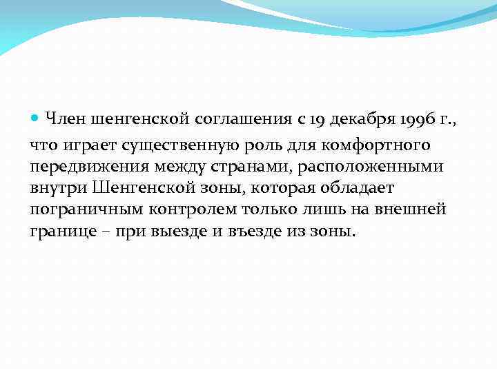  Член шенгенской соглашения с 19 декабря 1996 г. , что играет существенную роль