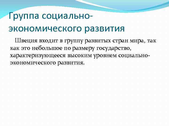 Группа социальноэкономического развития Швеция входит в группу развитых стран мира, так как это небольшое