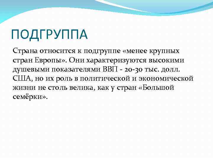 ПОДГРУППА Страна относится к подгруппе «менее крупных стран Европы» . Они характеризуются высокими душевыми