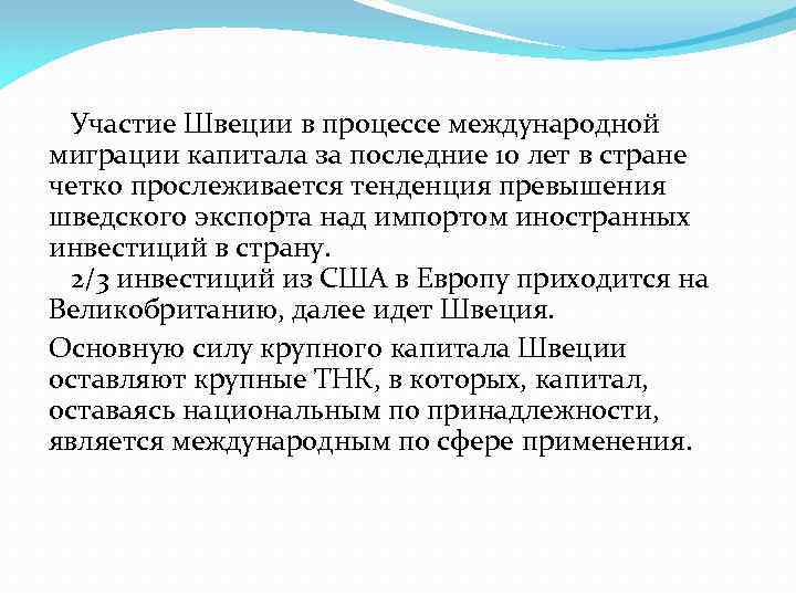  Участие Швеции в процессе международной миграции капитала за последние 10 лет в стране