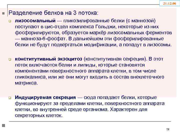 n Разделение белков на 3 потока: q q q n лизосомальный — гликозилированные белки