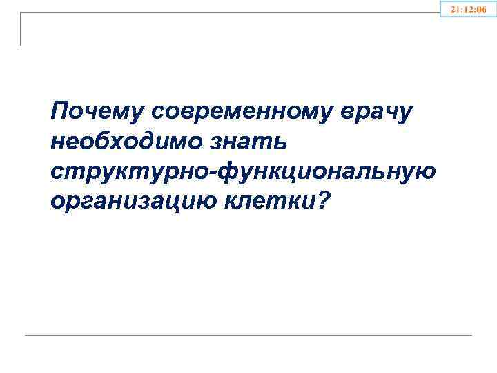 Почему современному врачу необходимо знать структурно-функциональную организацию клетки? 