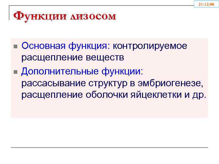 Функции лизосом n n Основная функция: контролируемое расщепление веществ Дополнительные функции: рассасывание структур в