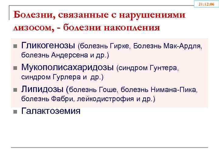 Болезни, связанные с нарушениями лизосом, - болезни накопления n Гликогенозы (болезнь Гирке, Болезнь Мак-Ардля,