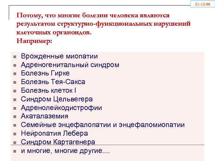 Потому, что многие болезни человека являются результатом структурно-функциональных нарушений клеточных органоидов. Например: n n