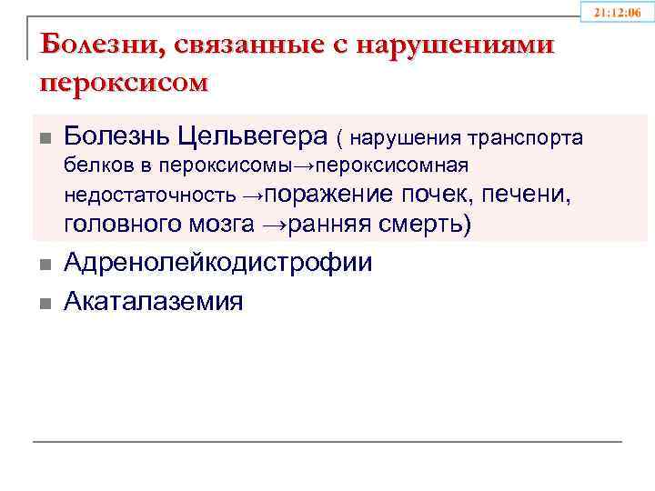 Болезни, связанные с нарушениями пероксисом n Болезнь Цельвегера ( нарушения транспорта белков в пероксисомы→пероксисомная