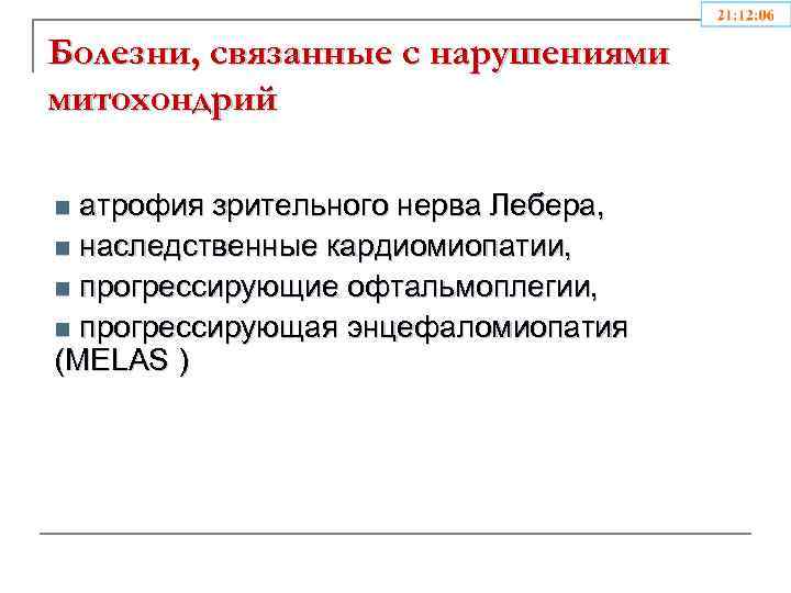 Болезни, связанные с нарушениями митохондрий n атрофия зрительного нерва Лебера, n наследственные кардиомиопатии, n