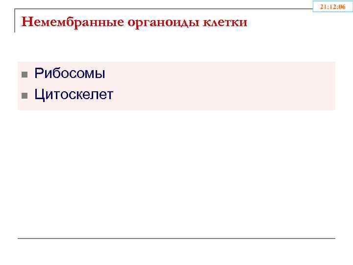Немембранные органоиды клетки n n Рибосомы Цитоскелет 