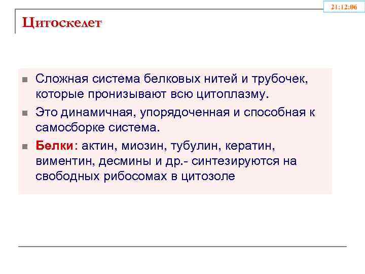 Цитоскелет n n n Сложная система белковых нитей и трубочек, которые пронизывают всю цитоплазму.
