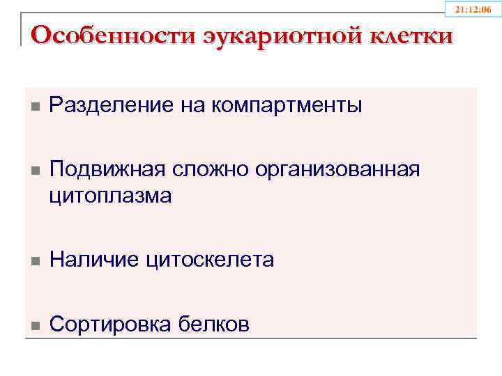 Особенности эукариотной клетки n Разделение на компартменты n Подвижная сложно организованная цитоплазма n Наличие