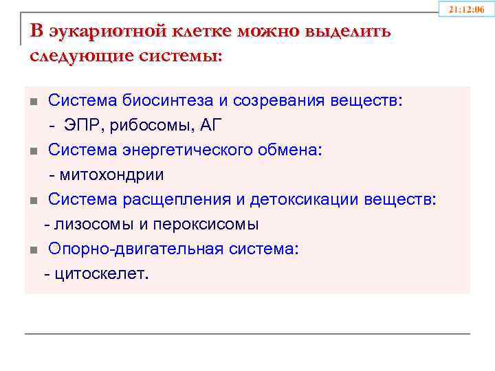 В эукариотной клетке можно выделить следующие системы: Система биосинтеза и созревания веществ: - ЭПР,