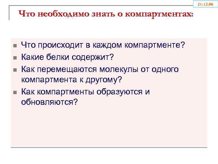 Что необходимо знать о компартментах: n n Что происходит в каждом компартменте? Какие белки