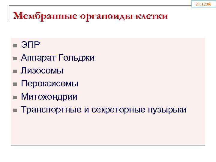Мембранные органоиды клетки n n n ЭПР Аппарат Гольджи Лизосомы Пероксисомы Митохондрии Транспортные и