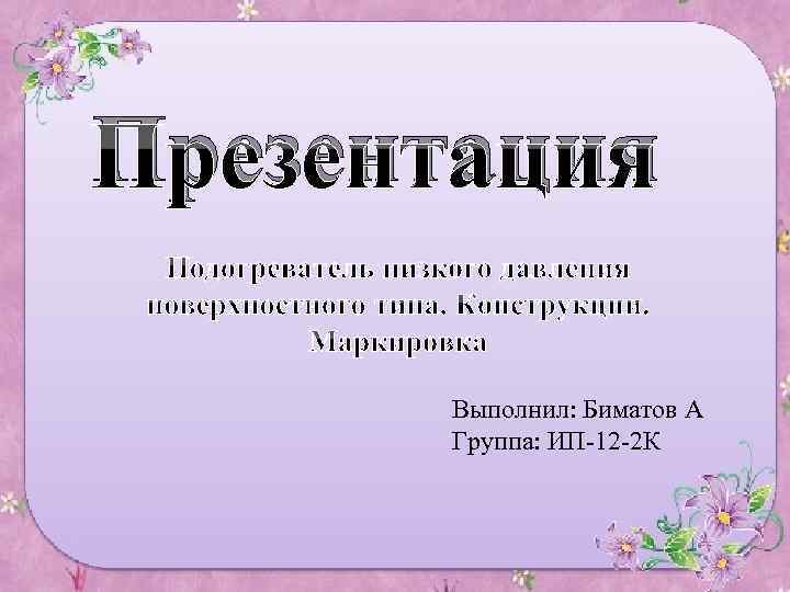 Презентация Выполнил: Биматов А Группа: ИП-12 -2 К 