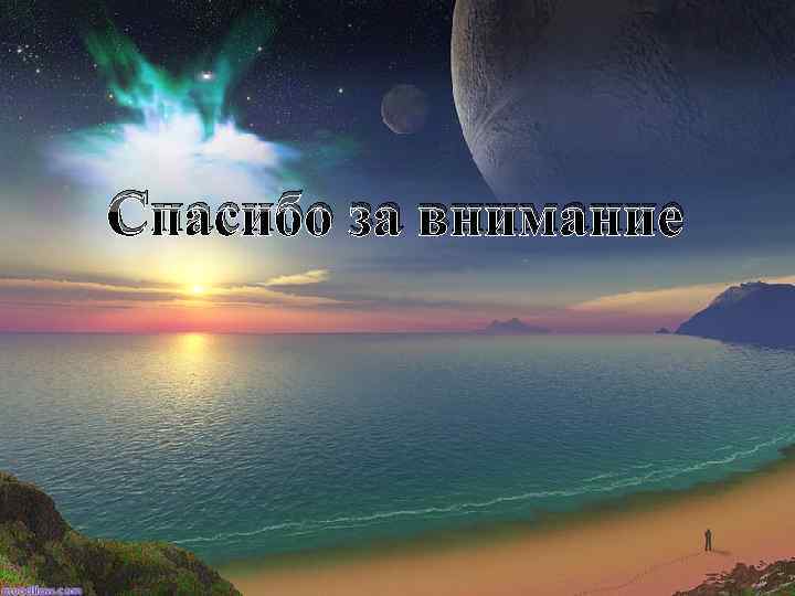 Спасибо за внимание 