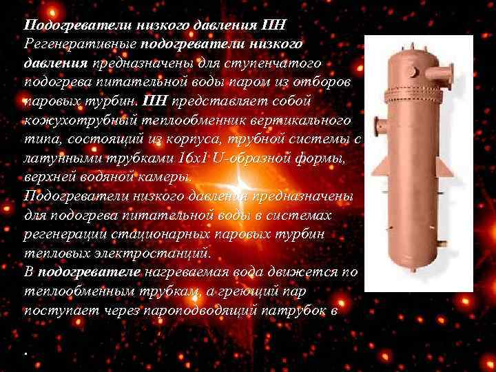 Подогреватели низкого давления ПН Регенеративные подогреватели низкого давления предназначены для ступенчатого подогрева питательной воды