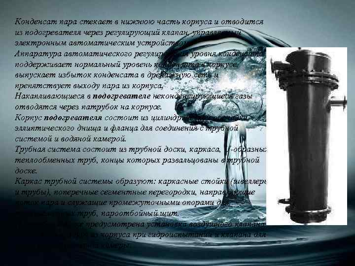 Конденсат пара стекает в нижнюю часть корпуса и отводится из подогревателя через регулирующий клапан,