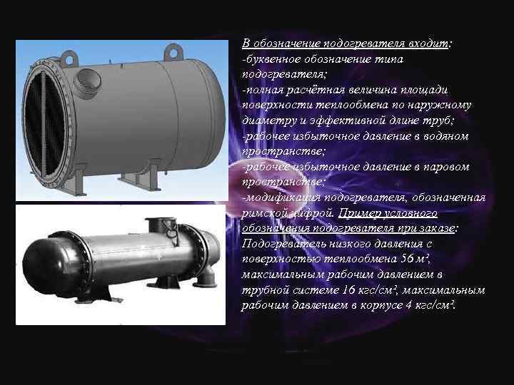 В обозначение подогревателя входит: -буквенное обозначение типа подогревателя; -полная расчётная величина площади поверхности теплообмена