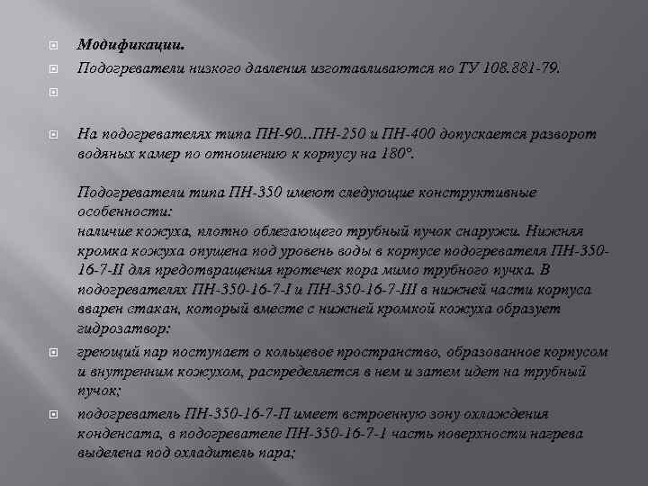  Модификации. Подогреватели низкого давления изготавливаются по ТУ 108. 881 -79. На подогревателях типа