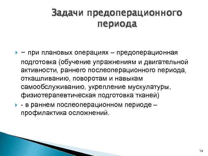 Задачи предоперационного периода - при плановых операциях – предоперационная подготовка (обучение упражнениям и двигательной