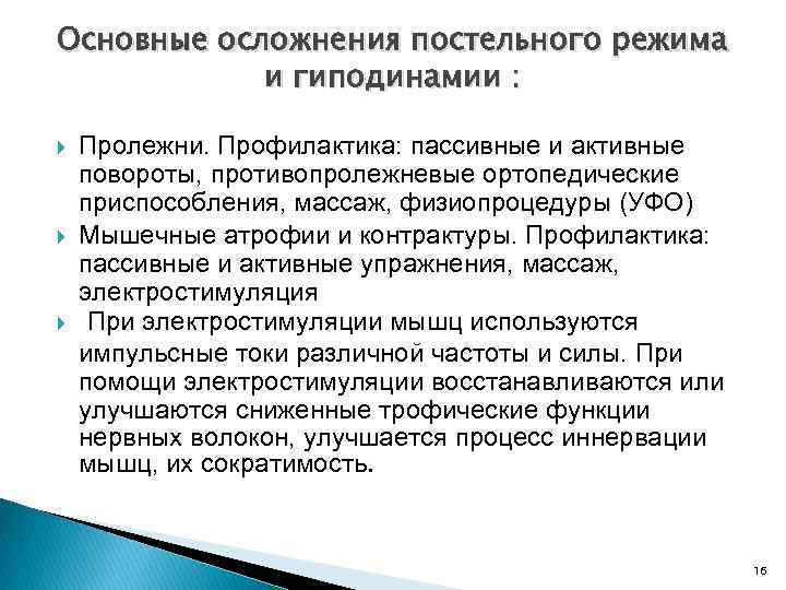 Основные осложнения постельного режима и гиподинамии : Пролежни. Профилактика: пассивные и активные повороты, противопролежневые