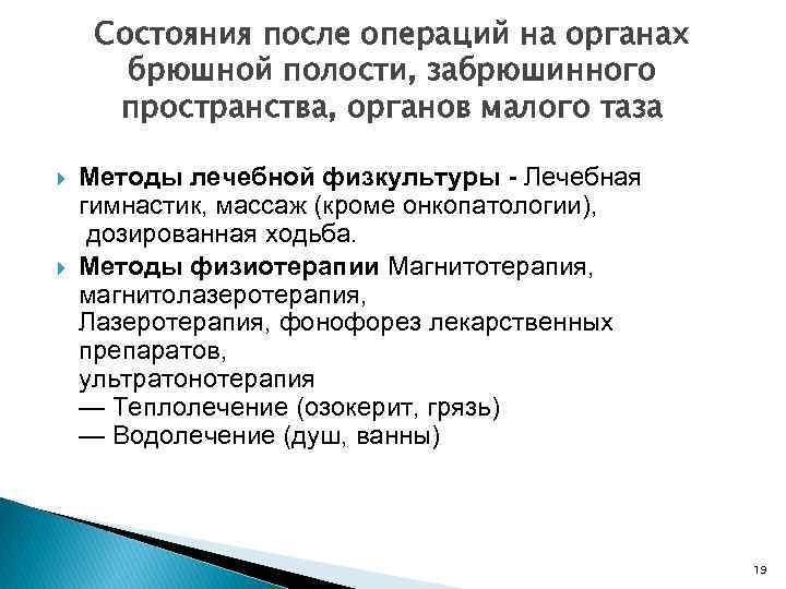 Состояния после операций на органах брюшной полости, забрюшинного пространства, органов малого таза Методы лечебной