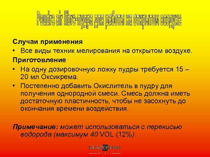 Случаи применения • Все виды техник мелирования на открытом воздухе. Приготовление • На одну