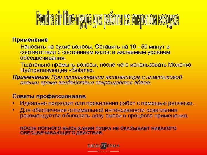 Применение Наносить на сухие волосы. Оставить на 10 - 50 минут в соответствии с