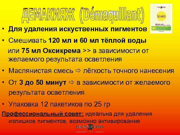  • Для удаления искуственных пигментов • Смешивать 120 мл и 60 мл тёплой