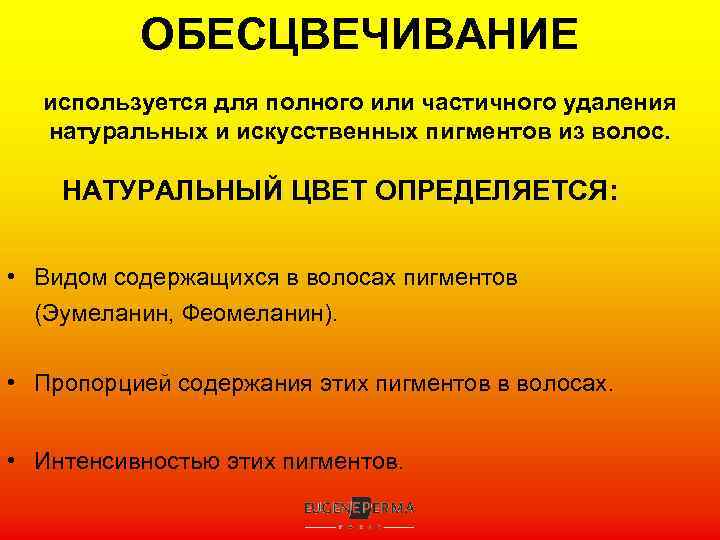 ОБЕСЦВЕЧИВАНИЕ используется для полного или частичного удаления натуральных и искусственных пигментов из волос. НАТУРАЛЬНЫЙ